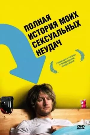 Полная история моих сексуальных поражений (2008)
