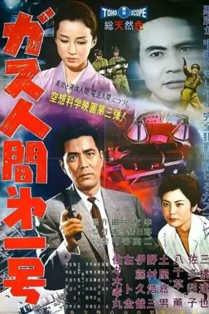 Газовый человек (1960)