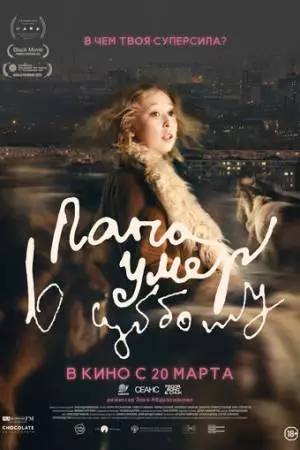 Папа умер в субботу (2024)