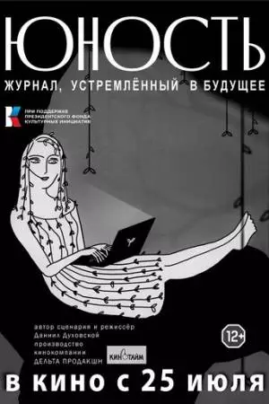 «Юность» - журнал, устремленный в будущее (2024)