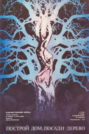 Построй дом, посади дерево (1979)