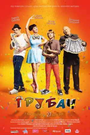 Трубач (2014)