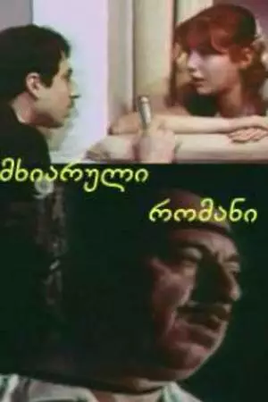 Веселый роман (1972)