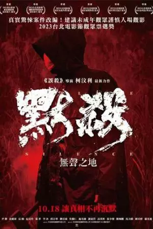 Место молчания (2022)