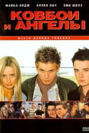 Ковбои и ангелы (2003)