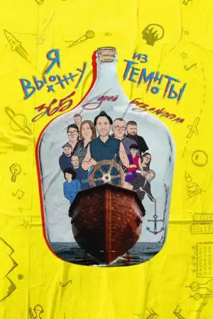 Я выхожу из темноты: 365 дней без алкоголя (2023)