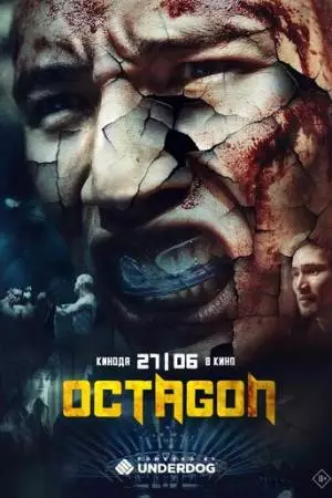 Октагон (2024)