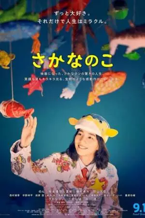 Рыбная история (2022)