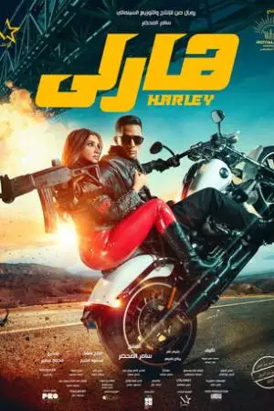Харли (2023)