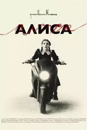 Алиса (2025)
