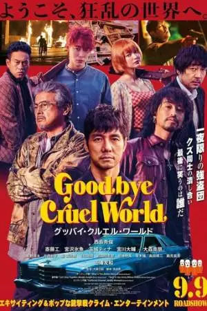 Прощай, жестокий мир (2022)