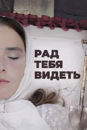 Рад тебя видеть (2020)
