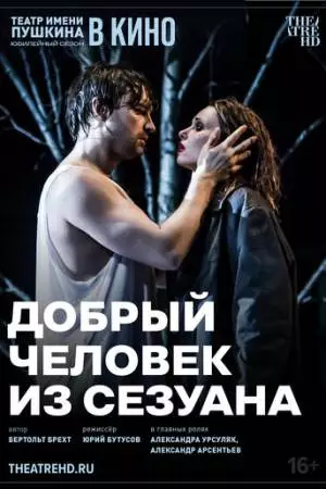 TheatreHD: Добрый человек из Сезуана (2024)