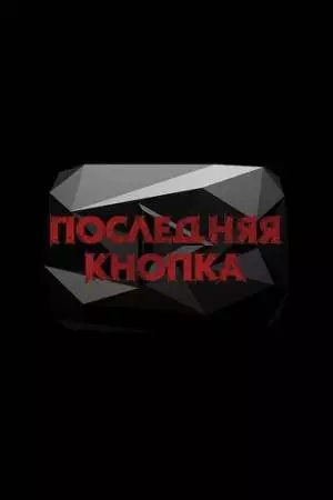 Последняя кнопка (2019)