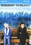 Поворот судьбы (1999)
