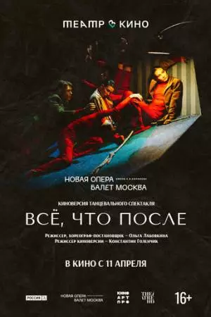 Театр в кино: Всё, что после (2024)