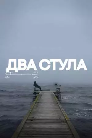 Два стула (2025)