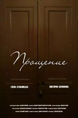 Прощение (2023)