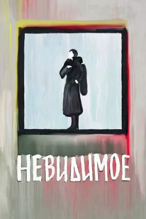 Невидимое (2022)
