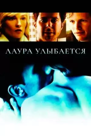 Лаура улыбается (2005)