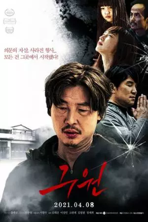 Спасение (2020)