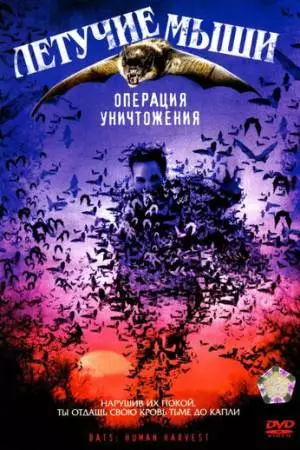 Летучие мыши: Операция уничтожения (2007)