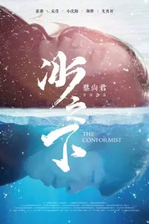 Конформист (2017)