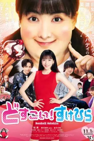 Жми, Сукэхира! (2019)