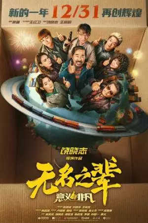 Сделано в Иу 3 (2025)