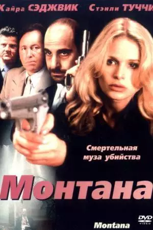 Монтана (1998)