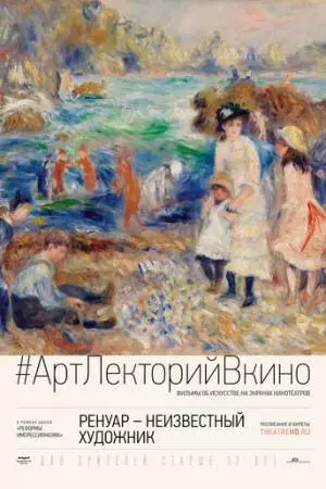 Ренуар: Неизвестный художник (2016)