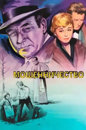 Мошенничество (1955)