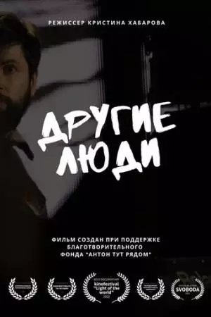 Другие люди (2022)