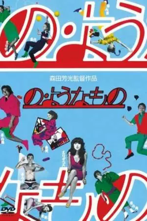 Что-то типа того (1981)