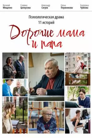 Дорогие мама и папа (2022)