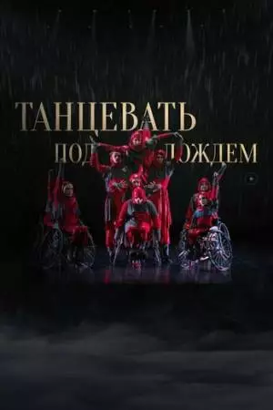 Танцевать под дождем (2023)