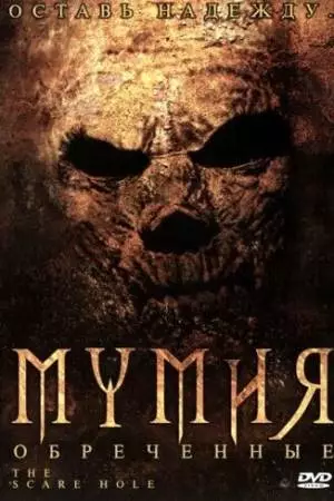 Мумия: Обреченные (2004)
