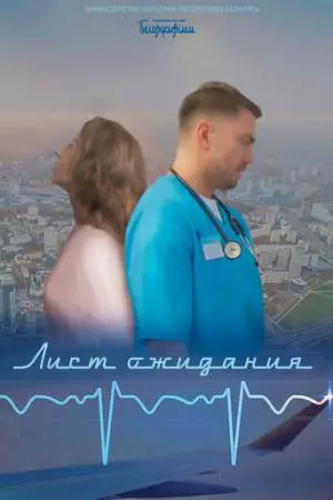 Лист ожидания (2023)