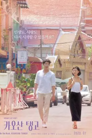 Танго Каосан Роуд (2018)