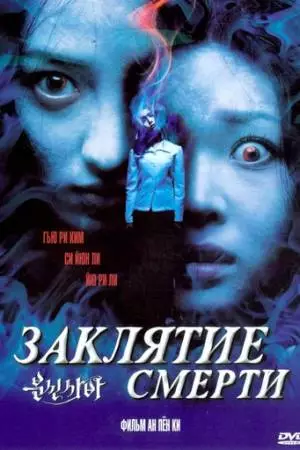 Заклятие смерти (2004)