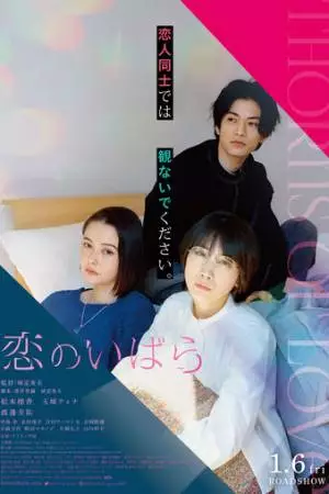 Шипы любви (2023)