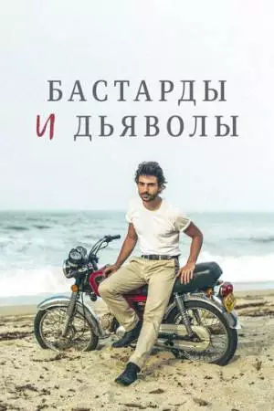Бастарды и дьяволы (2015)