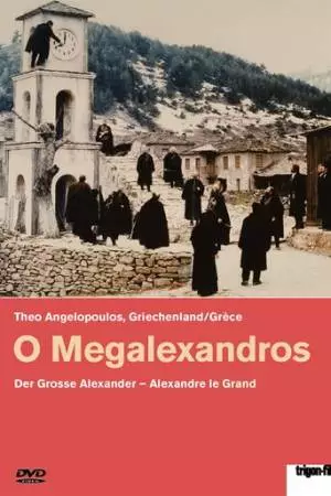 Александр Великий (1980)