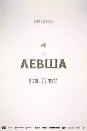 Левша