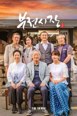 Рынок Пуджон (2025)