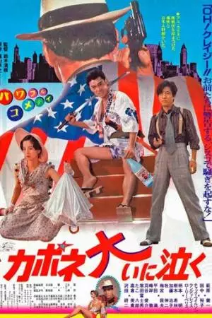 Капоне пролил много слез (1985)