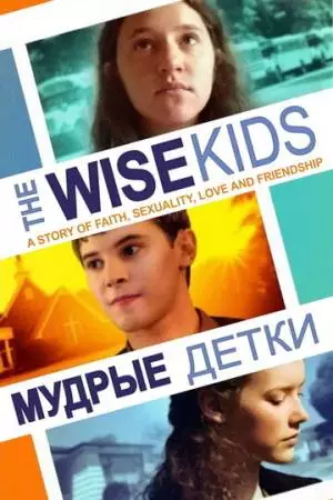 Мудрые детки (2011)