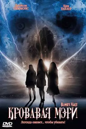 Кровавая Мэри (2006)