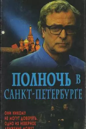 Полночь в Санкт-Петербурге (1995)