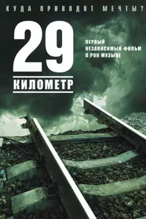 29 километр (2012)